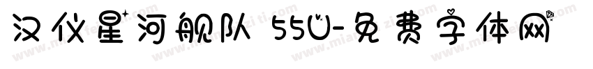 汉仪星河舰队 55U字体转换